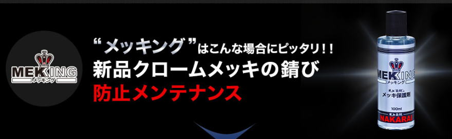 クロームメッキ手入れ法