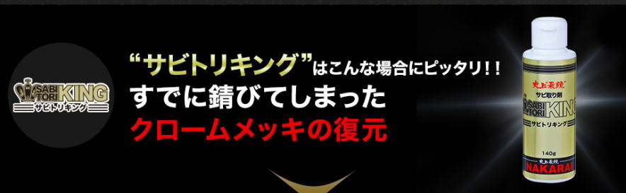 クロームメッキのサビ落とし