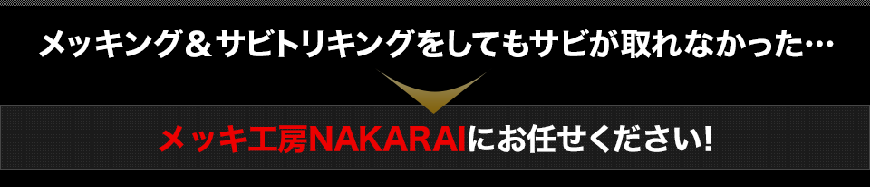 再メッキも承っております